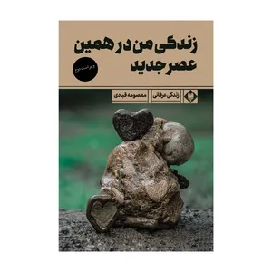 کتاب زندگی من در همین عصر جدید اثر معصومه قبادی نشر متخصصان