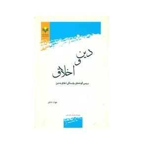 کتاب دین و اخلاق اثر جواد دانش انتشارات پژوهشگاه علوم و فرهنگ اسلامی