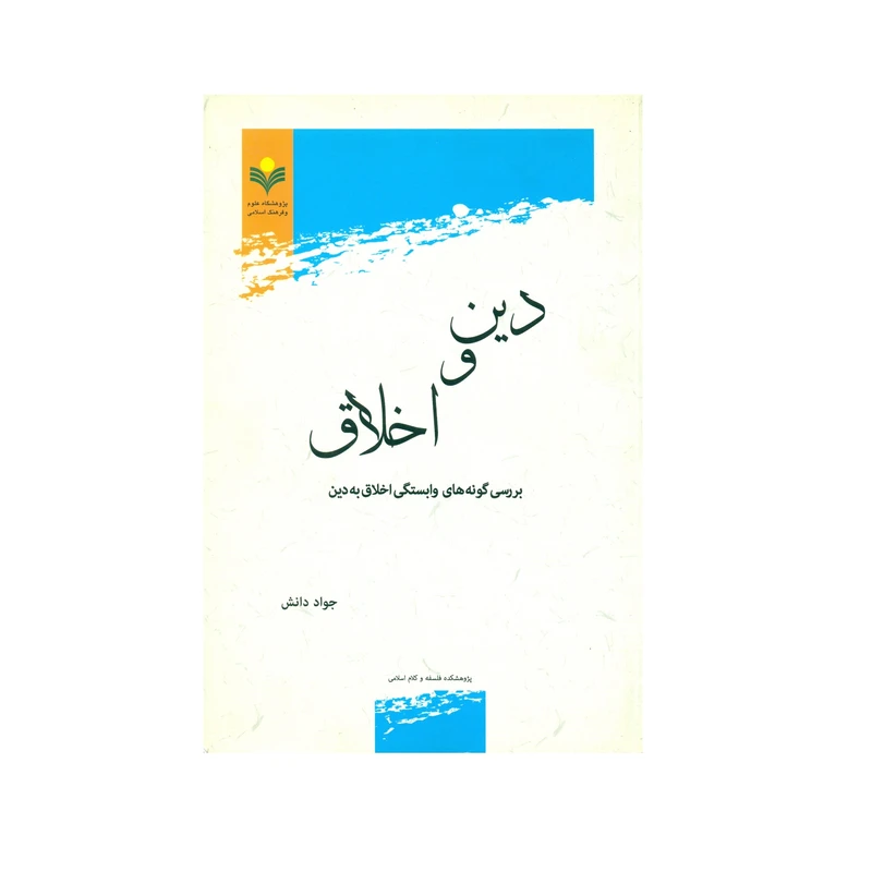 کتاب دین و اخلاق اثر جواد دانش انتشارات پژوهشگاه علوم و فرهنگ اسلامی