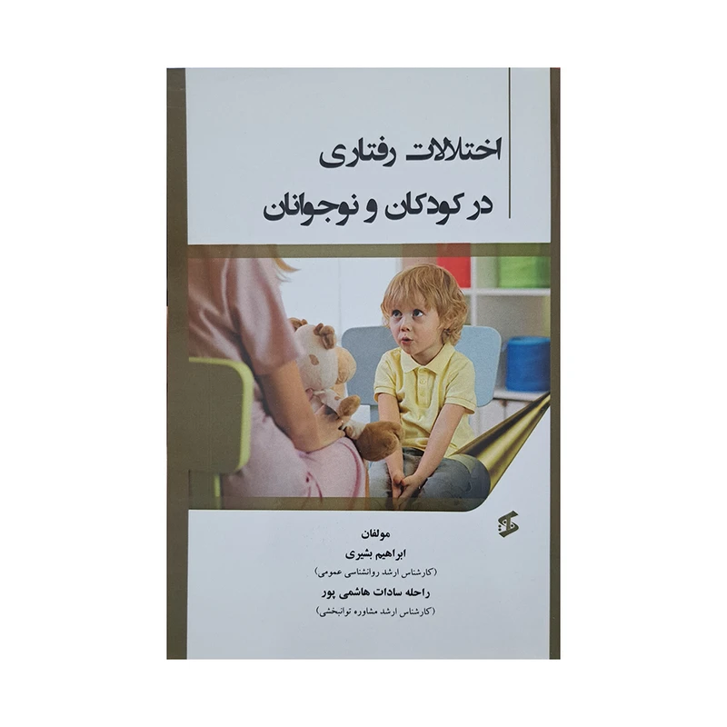 کتاب اختلالات رفتاری در کودکان و نوجوانان اثر جمعی از نویسندگان انتشارات وانیا