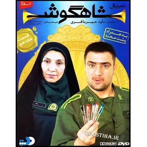 سریال شاهگوش قسمت 17 اثر داود میرباقری