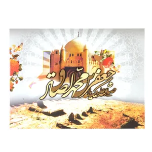 تابلو شاسی طرح مذهبی امام جعفر صادق کد 60001247