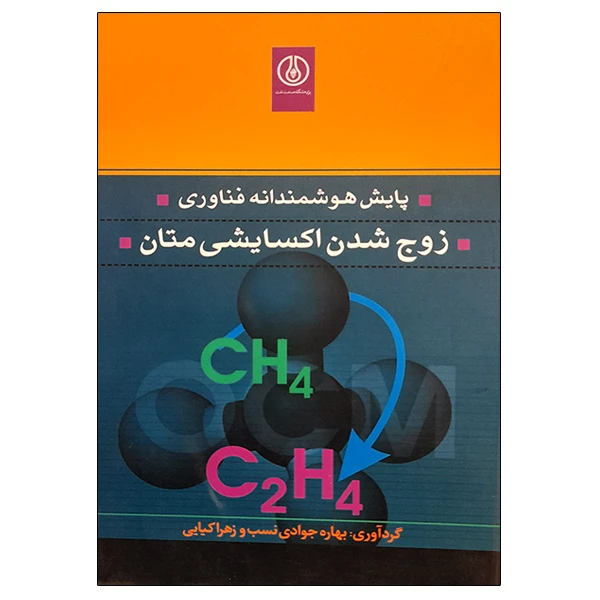 کتاب پایش هوشمندانه فناوری زوج شدن اکسایشی متان اثر جمعی از نویسندگان انتشارات پژوهشگاه صنعت نفت
