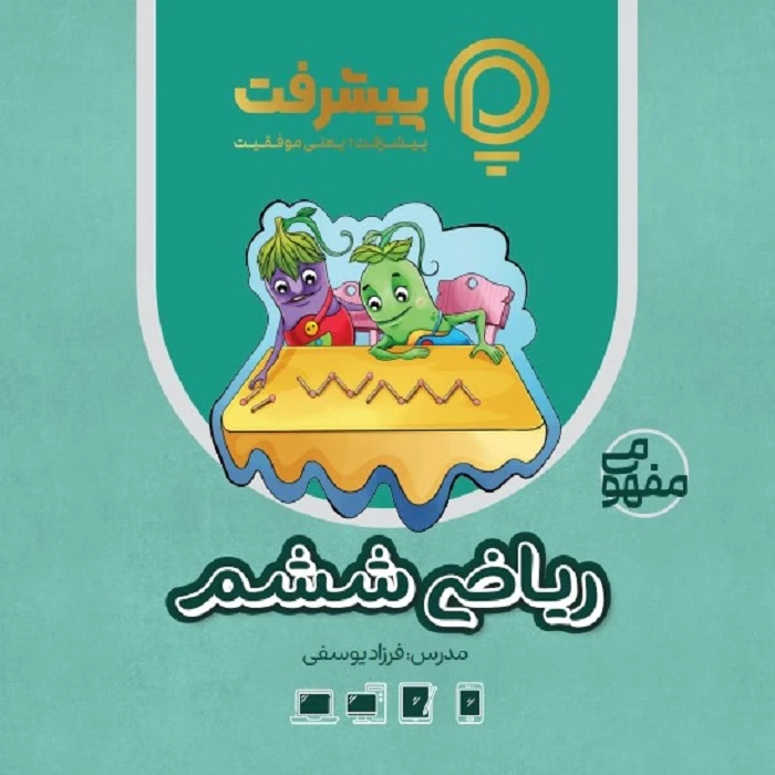 بسته آموزش مفهومی ریاضی ششم نشر گنجینه آموزشی پیشرفت