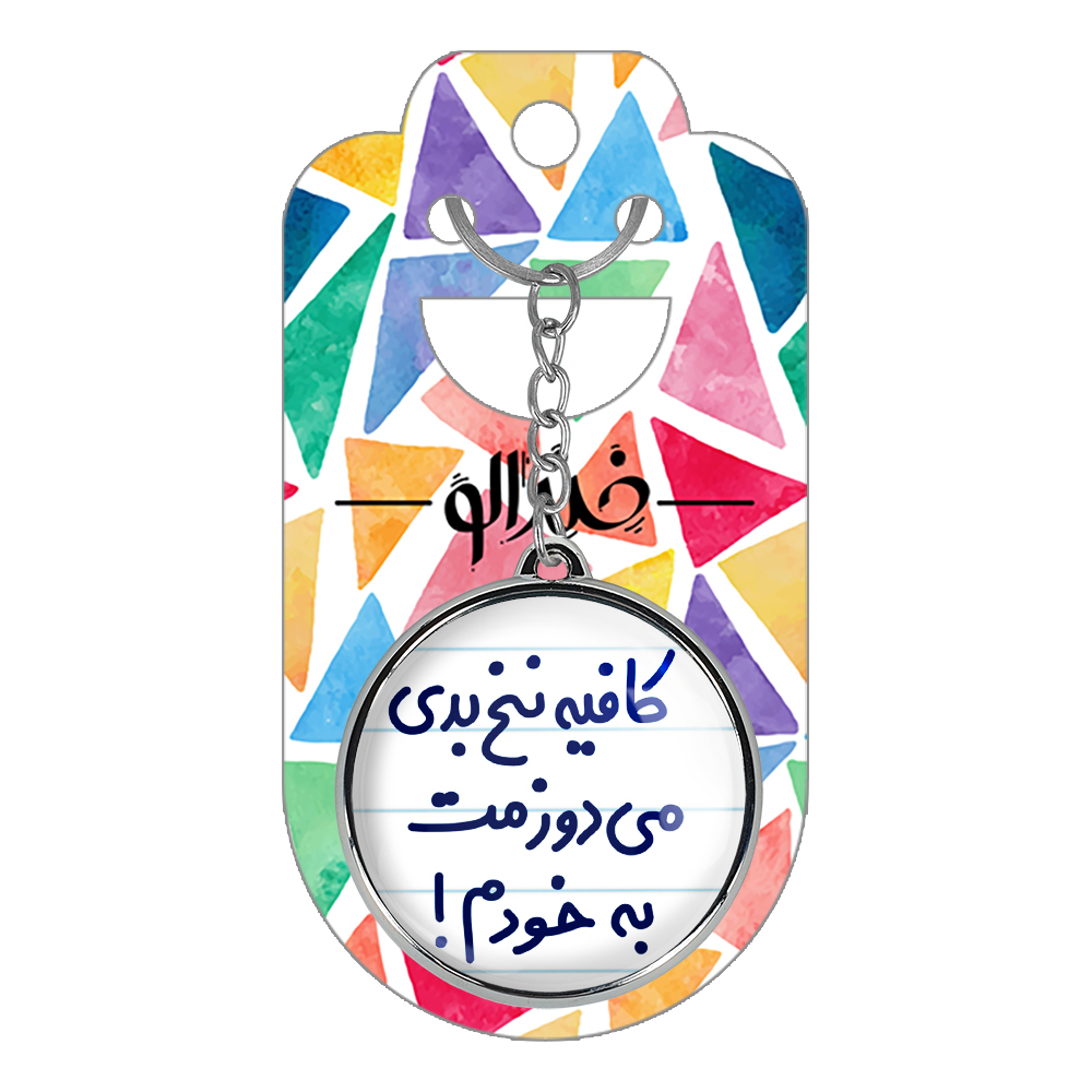 جاکلیدی خندالو طرح کافیه نخ بدی می دوزمت به خودم! مدل دوطرفه کد 66996699