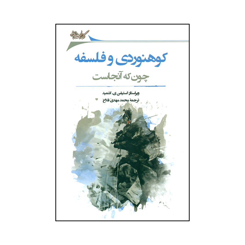کتاب کوهموردی و فلسفه اثر استیفن ی. اشمید انتشارات نگارستان اندیشه