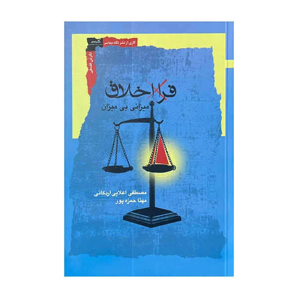 کتاب فرا اخلاق اثر مهتا حمزه پور نشر نگاه معاصر 