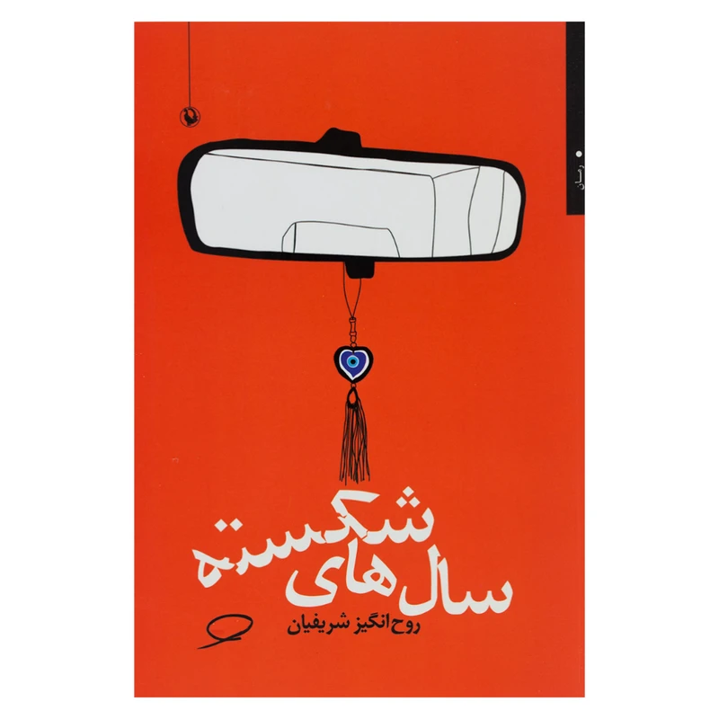 کتاب سال های شکسته اثر روح انگیز شریفیان انتشارات مروارید