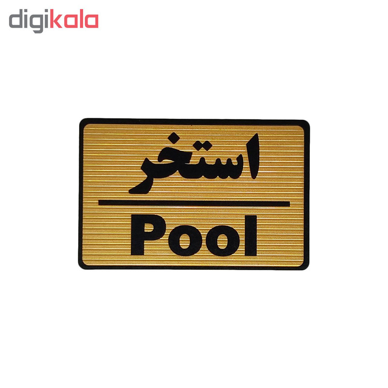 تابلو نشانگر طرح استخر کد M107