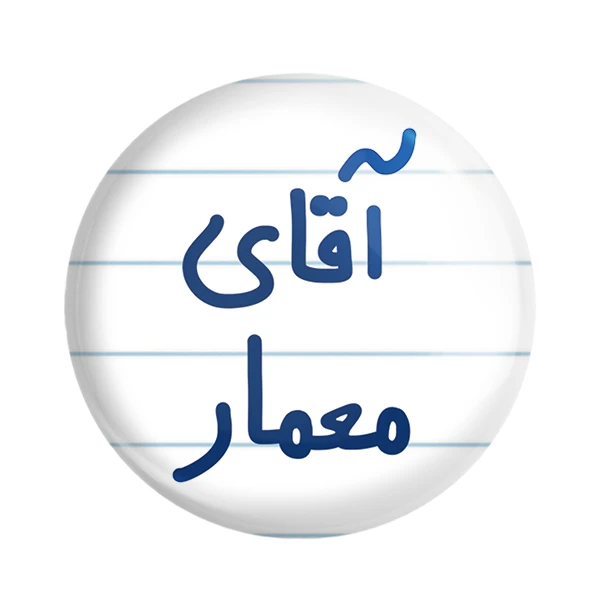 مگنت خندالو مدل آقای معمار کد 6487