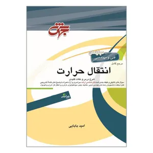 کتاب مرجع کامل انتقال حرارت اثر دکتر امید بابایی انتشارات جهش