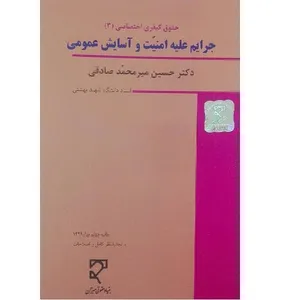 کتاب حقوق کیفری اختصاصی جرایم علیه امنیت و آسایش عمومی اثر حسین میر محمد صادقی انتشارات میزان 