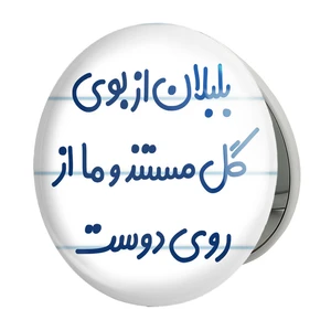 آینه جیبی خندالو طرح بلبلان از بوی گل مستند و ما از روی دوست مدل تاشو کد 6867