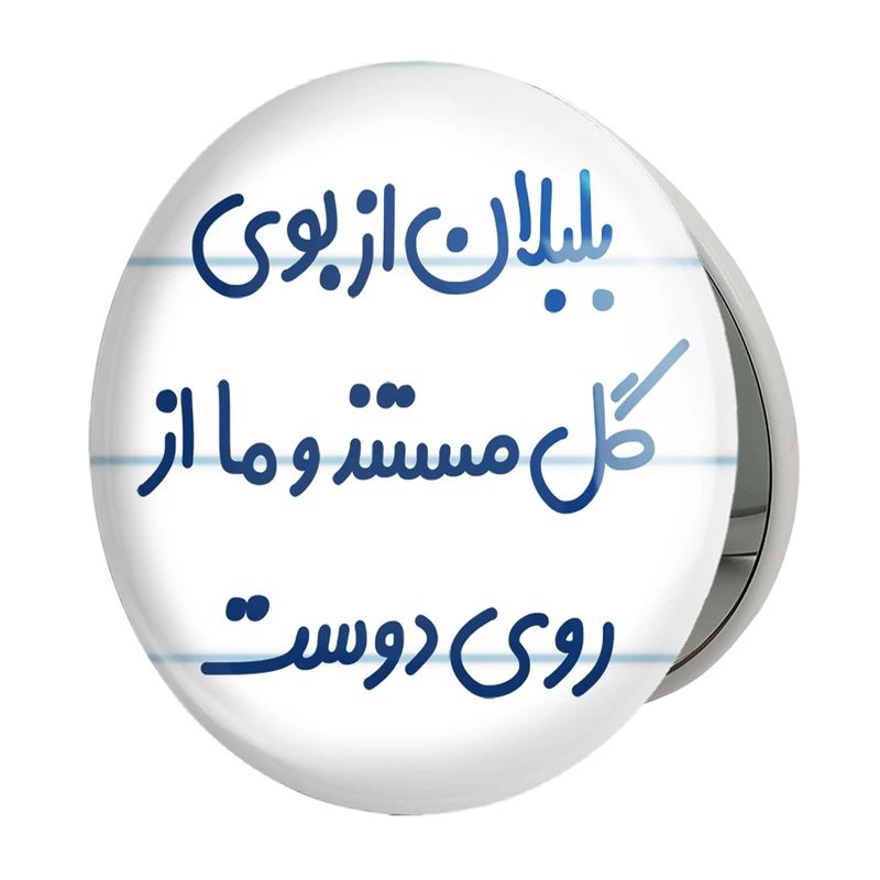 آینه جیبی خندالو طرح بلبلان از بوی گل مستند و ما از روی دوست مدل تاشو کد 6867 