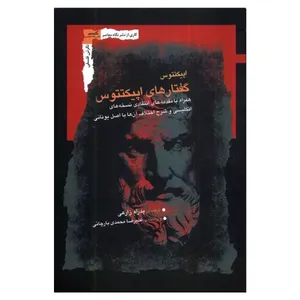 کتاب گفتارهای اپیکتتوس اثر اپیکتتوس نشر نگاه معاصر 