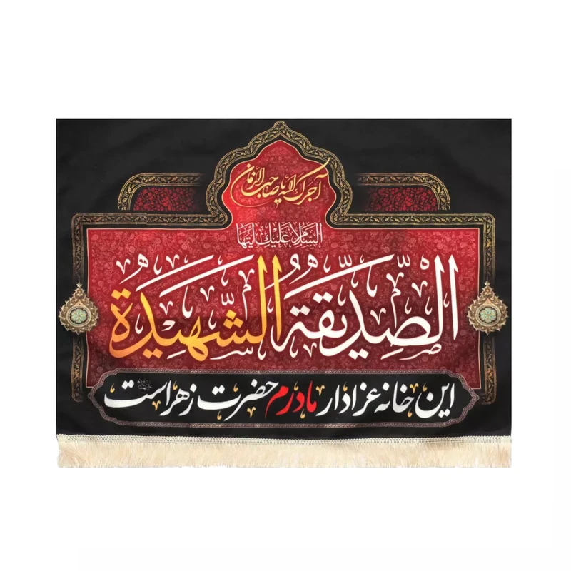 پرچم خدمتگزاران مدل کتیبه فاطمیه طرح این خانه عزادار مادرم حضرت زهراست کد 10001280
