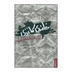 کتاب خانه ی کاغذی اثر لیزا ج اسمیت انتشارات کتابسرای میردشتی