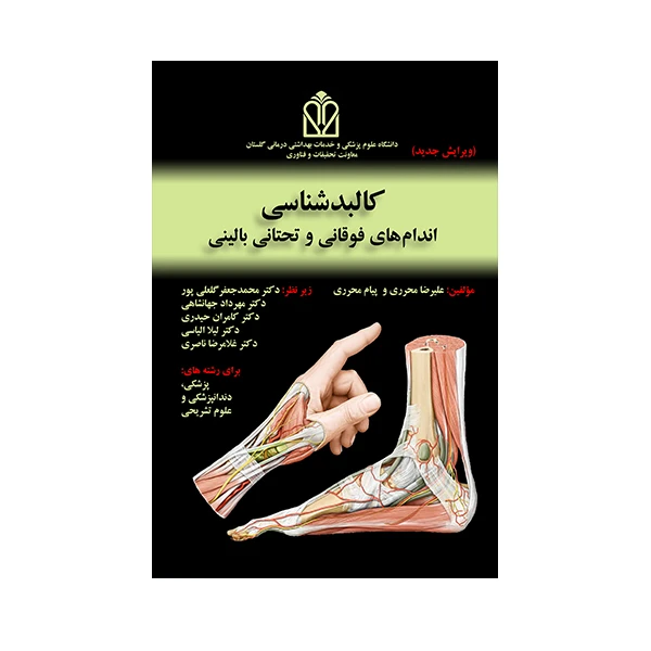 کتاب کالبد شناسی اندام های فوقانی و تحتانی بالینی اثر علیرضا محرری انتشارات حیدری