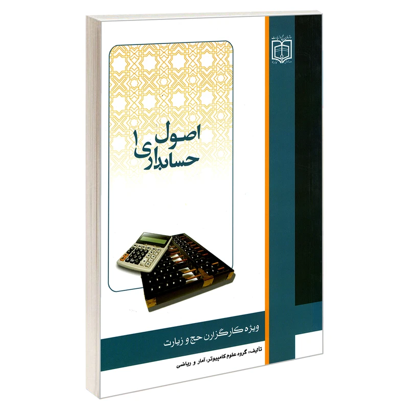 کتاب اصول حسابداری 1 ویژه کارگزاران حج و زیارت اثر جمعی از نویسندگان نشر مشعر