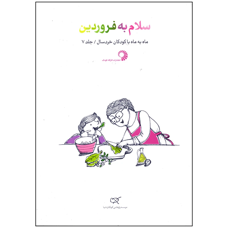 کتاب سلام به فروردین اثر زهرا فرمانی انتشارات کارگاه کودک