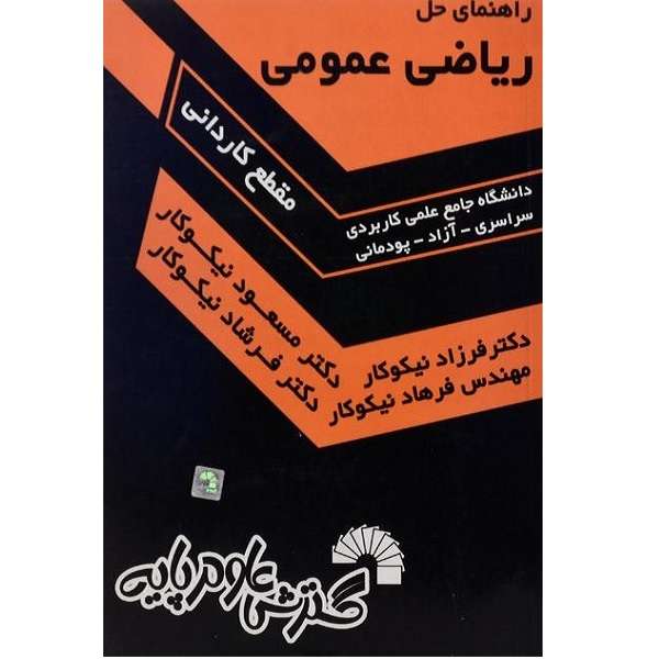 کتاب راهنمای حل ریاضی عمومی اثر مسعود نیکوکار انتشارات گسترش علوم پایه 