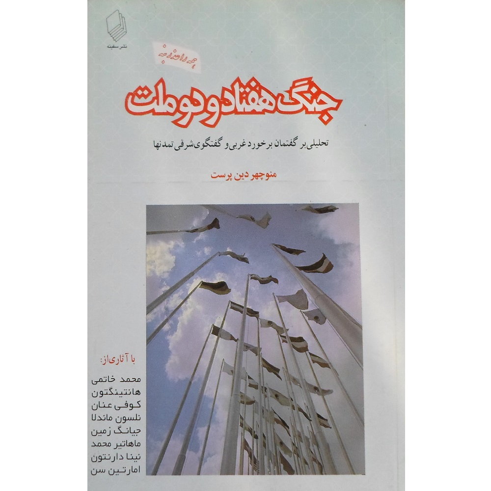 کتاب جنگ هفتاد و دو ملت: رهیافتی به گفتمان برخورد غربی و گفتگوی شرقی تمدنها اثر منوچهر دین پرست انتشارات سفینه