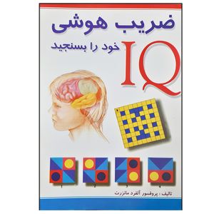 کتاب ضریب هوشی IQ آی کیو خود را بسنجید هوش ای کیو اثر آلفرد مانزرت انتشارات موسسه فرهنگی انتشاراتی