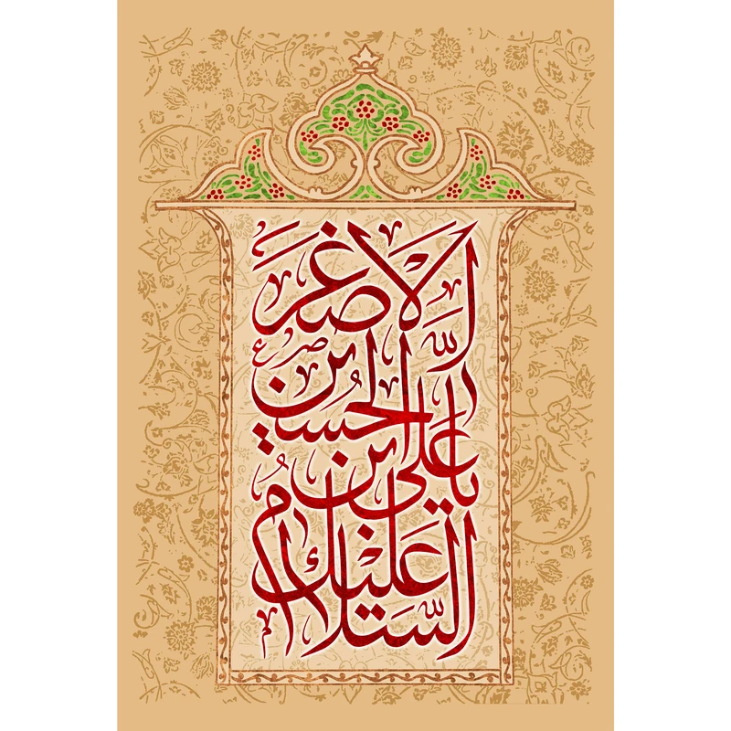 تابلو شاسی مدل سلام علیک یا علی بن حسین اصغر کد T4728