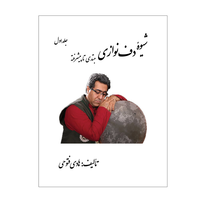 کتاب شیوه دف نوازی مبتدی تا پیشرفته اثر هادی فتوحی انتشارات پنج خط جلد 1