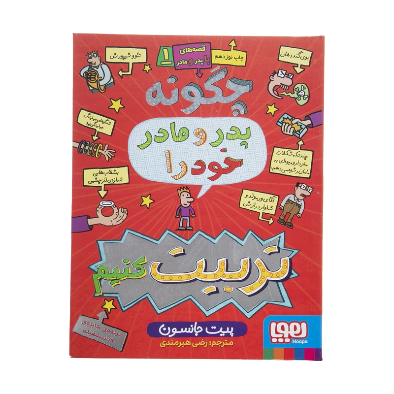 کتاب چگونه ‌پدر ‌و ‌مادر ‌خود را تربیت کنیم اثر چیت جانسون