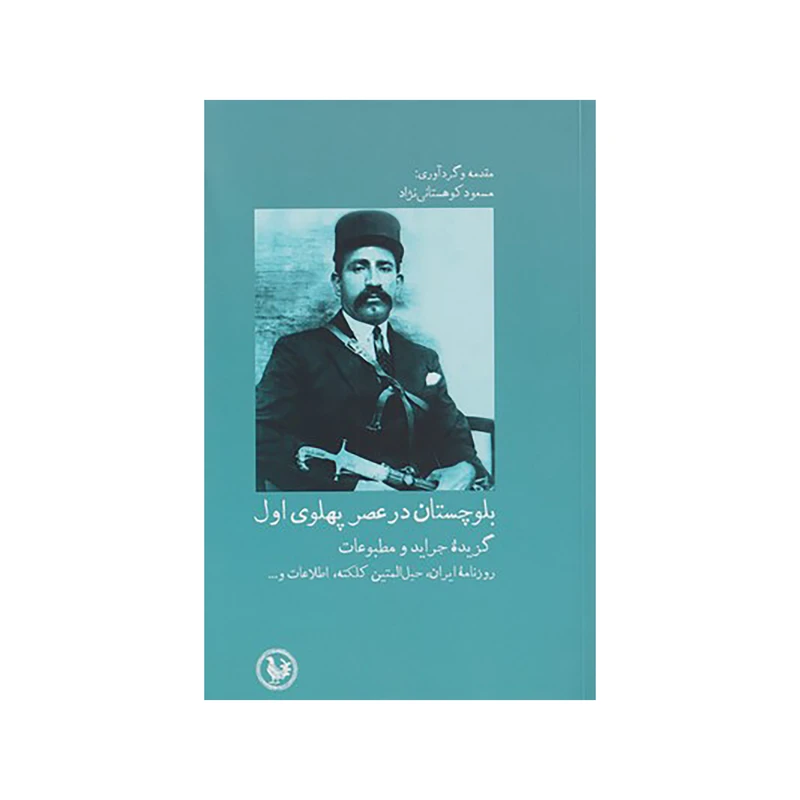 کتاب بلوچستان در عصر پهلوي اول اثر مسعود کوهستانی نژاد نشر پل فیروزه