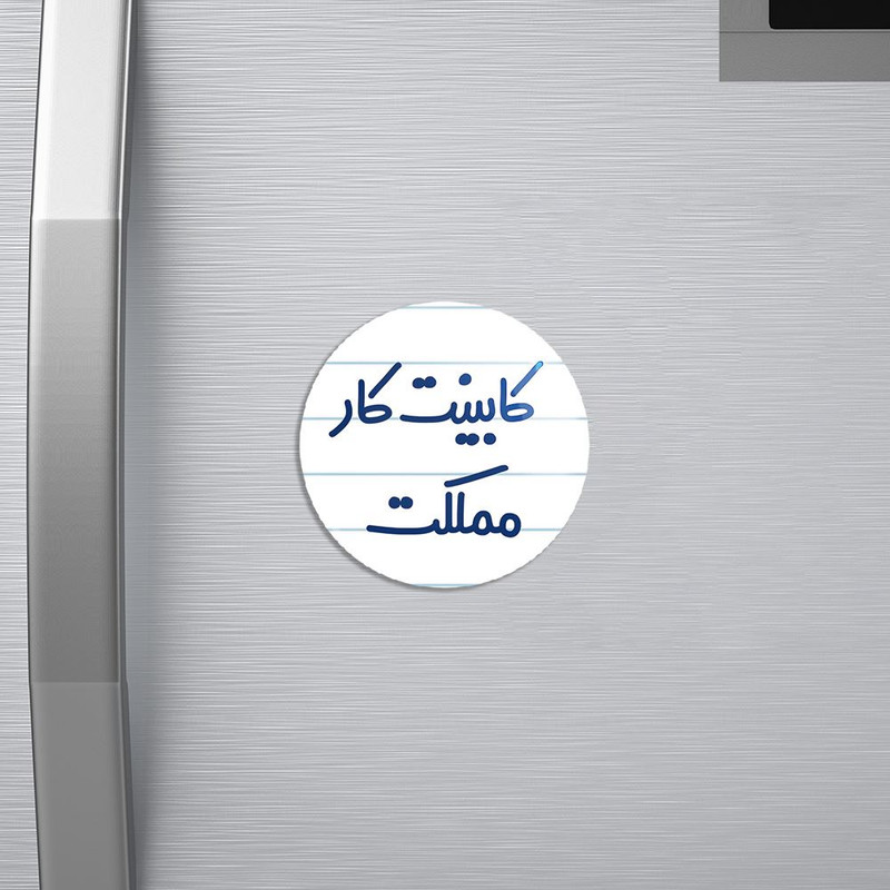 مگنت خندالو مدل کابینت کار مملکت کد 8093