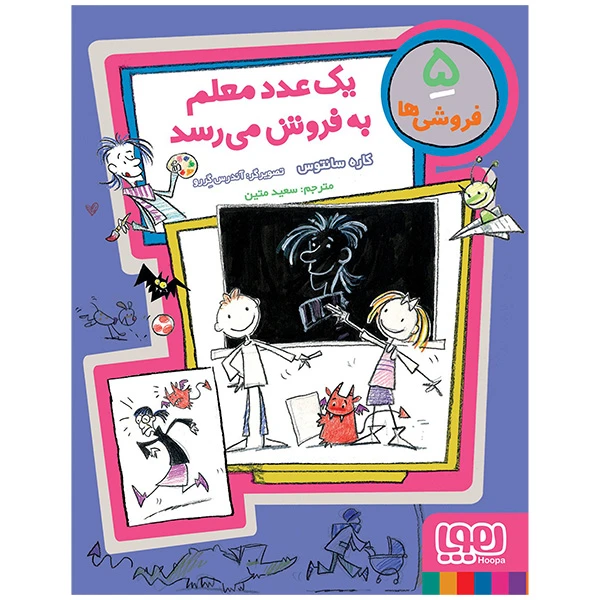 کتاب فروشی ها 5 یک عدد معلم به فروش می رسد اثر کاره سانتوس ترجمه سعید متین انتشارات هوپا