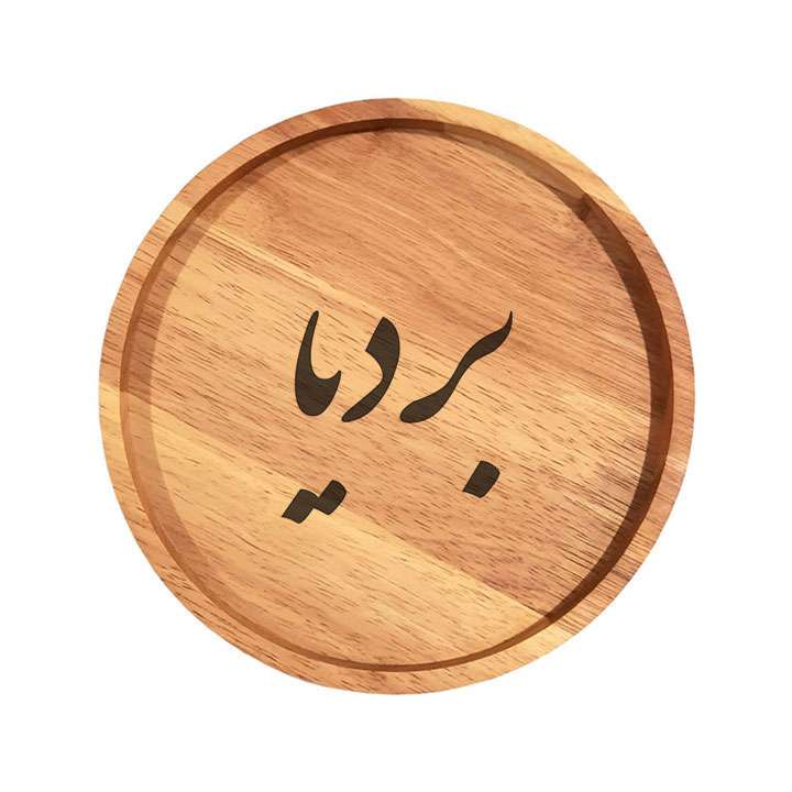 بشقاب چوبی مدل بردیا