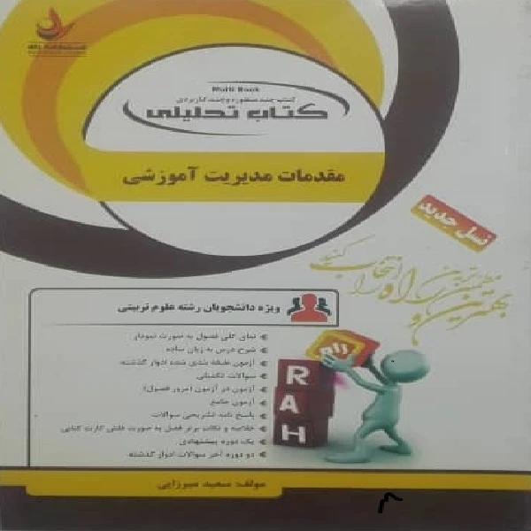 کتاب مقدمات مدیریت آموزشی اثر سعید میرزایی انتشارات راه