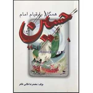 کتاب همگام با قیام امام حسین (ع) به روایت نویسندگان اثر محمدرضا طالبی طاهر نشر لوح زرین