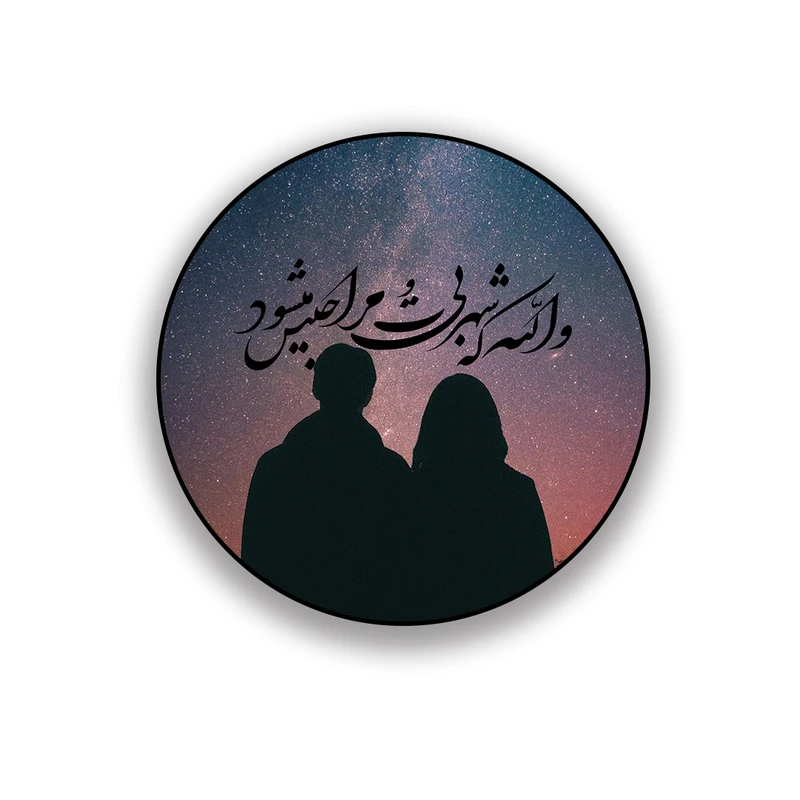 زیر لیوانی طرح عاشقانه ولله که شهر بی تو مرا حبس می شود 