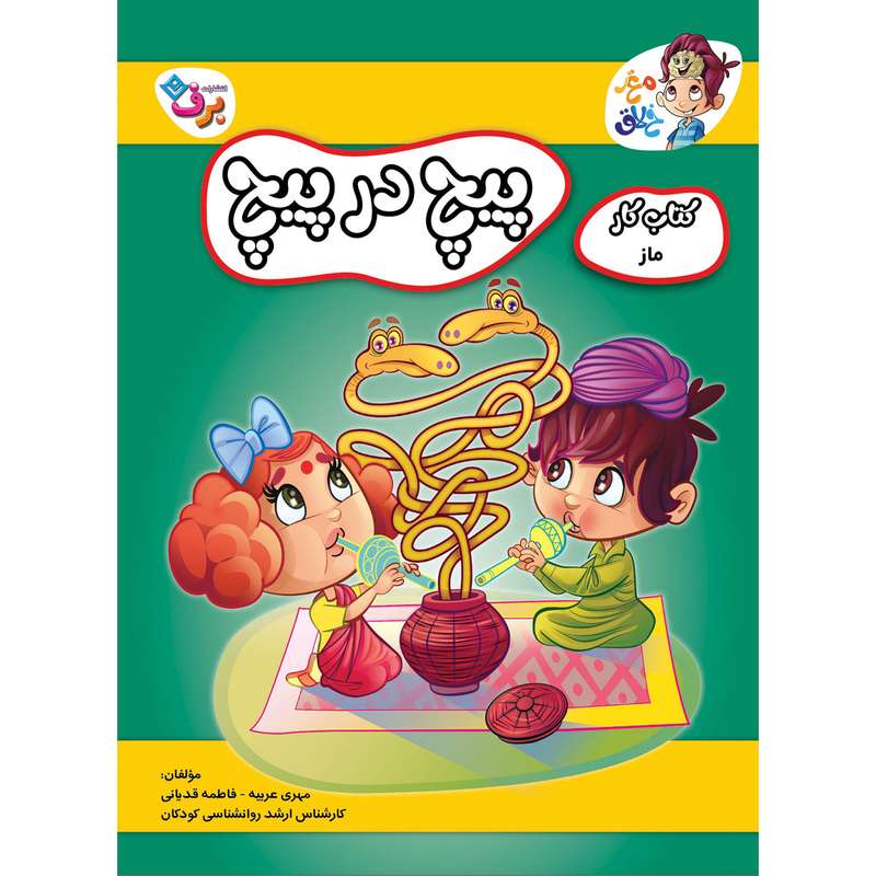 کتاب کار مغز خلاق ماز پیچ در پیچ اثر فاطمه قدیانی و مهری عربیه انتشارات برف کتاب کار مغز خلاق ماز پیچ در پیچ اثر فاطمه قدیانی و مهری عربیه انتشارات برف