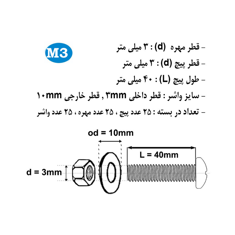 پیچ و مهره و واشر هامر مدل استوانه کد M3-40mm بسته 75 عددی