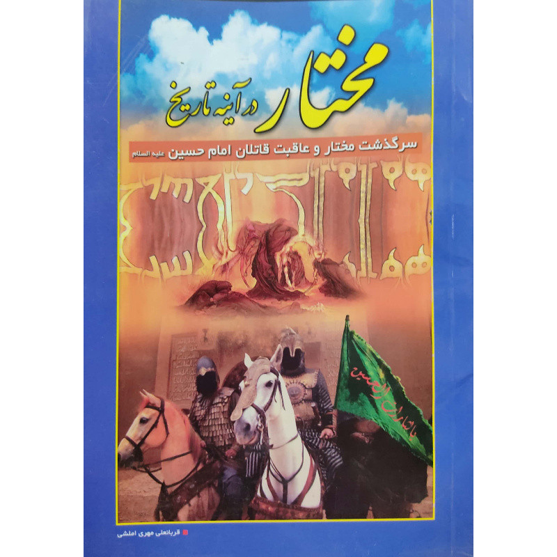کتاب مختار در آینه تاریخ اثر قربانعلی مهری انتشارات آل نبی