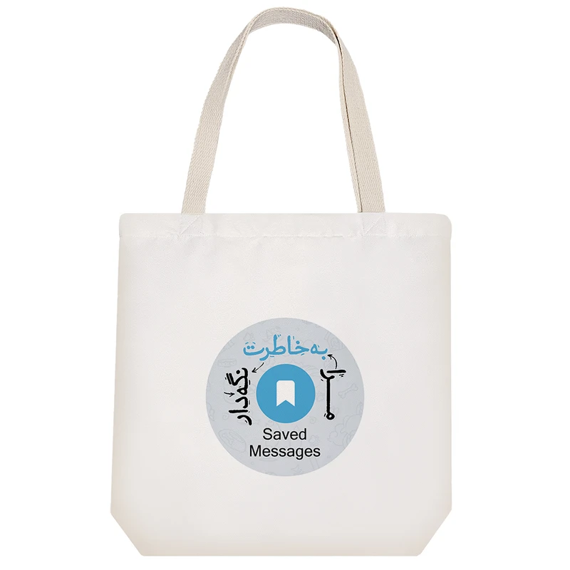 ساک خرید خندالو مدل به خاطرت نگه دار کد 574