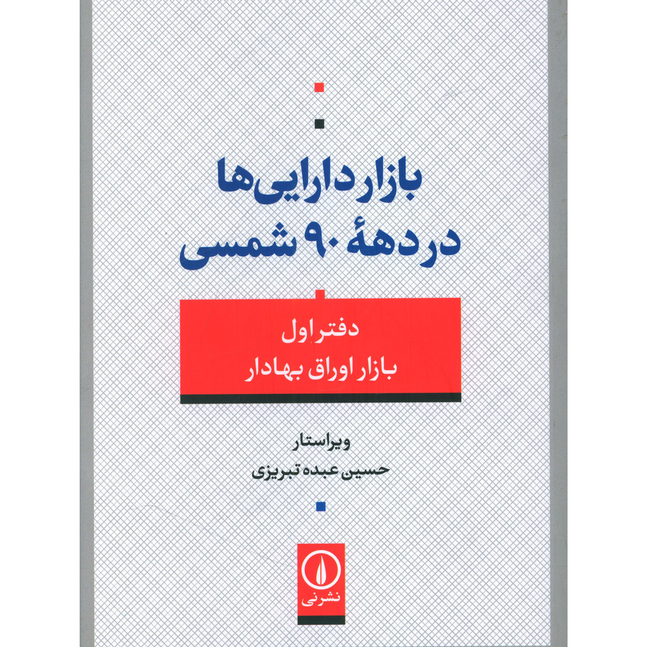 کتاب بازار دارايي ها در دهه 90 شمسي اثر حسین عبده تبریزی نشر نی 