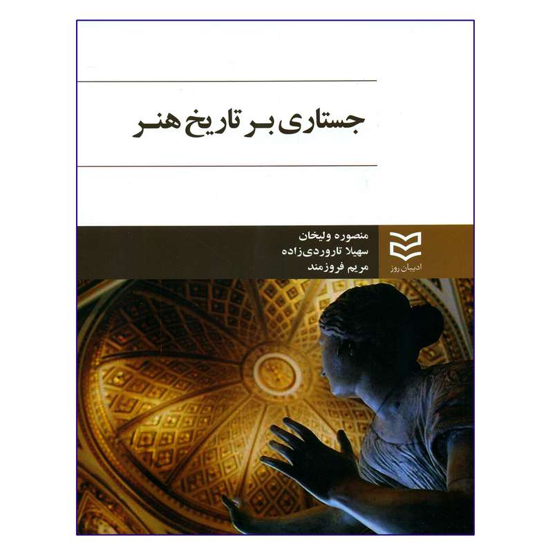 کتاب جستاری بر تاریخ هنر اثر جمعی از نویسندگان انتشارات ادیبان روز