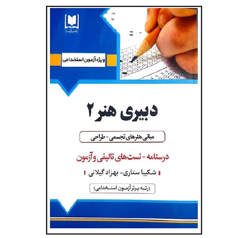 کتاب آزمون استخدامی دبیری هنر 2 اثر شکیبا ستاری انتشارات آرسا