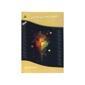 کتاب راهنمای برنامه ریزی سناریویی اثر مسعود منزوی نشر موسسه صنایع دفاعی