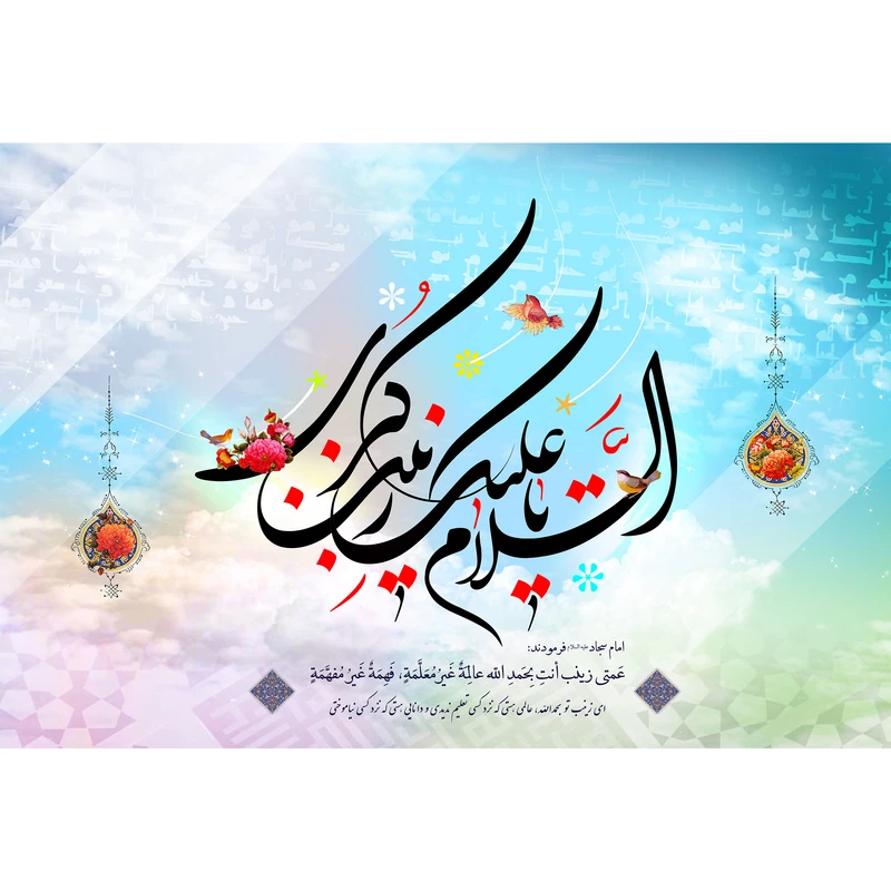 تابلو شاسی مدل السلام علیک یا زینب کبری کد T4696