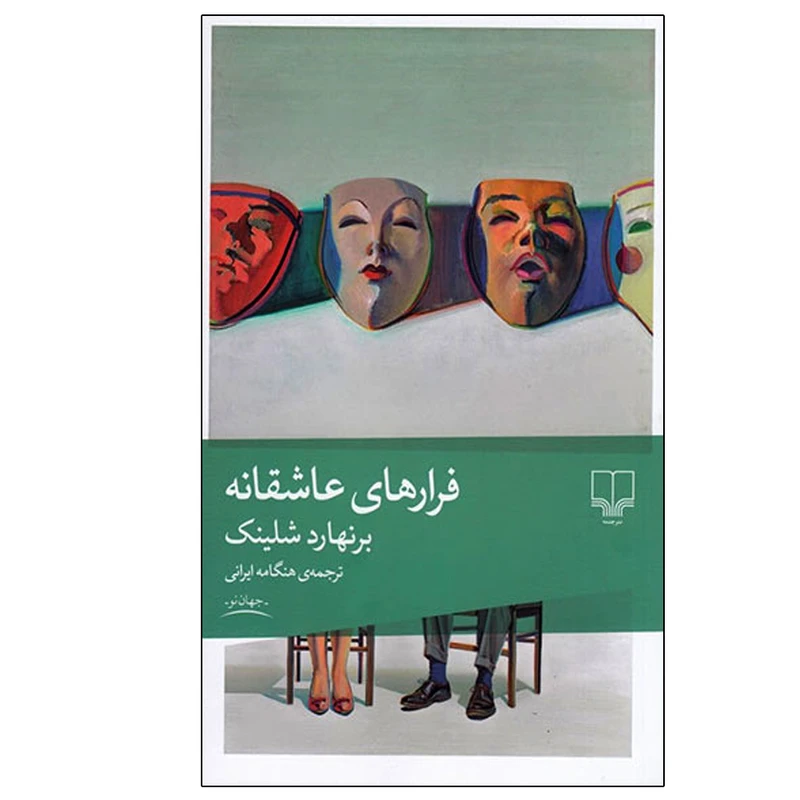 کتاب فرارهای عاشقانه اثر برنهارد شلینک نشر چشمه