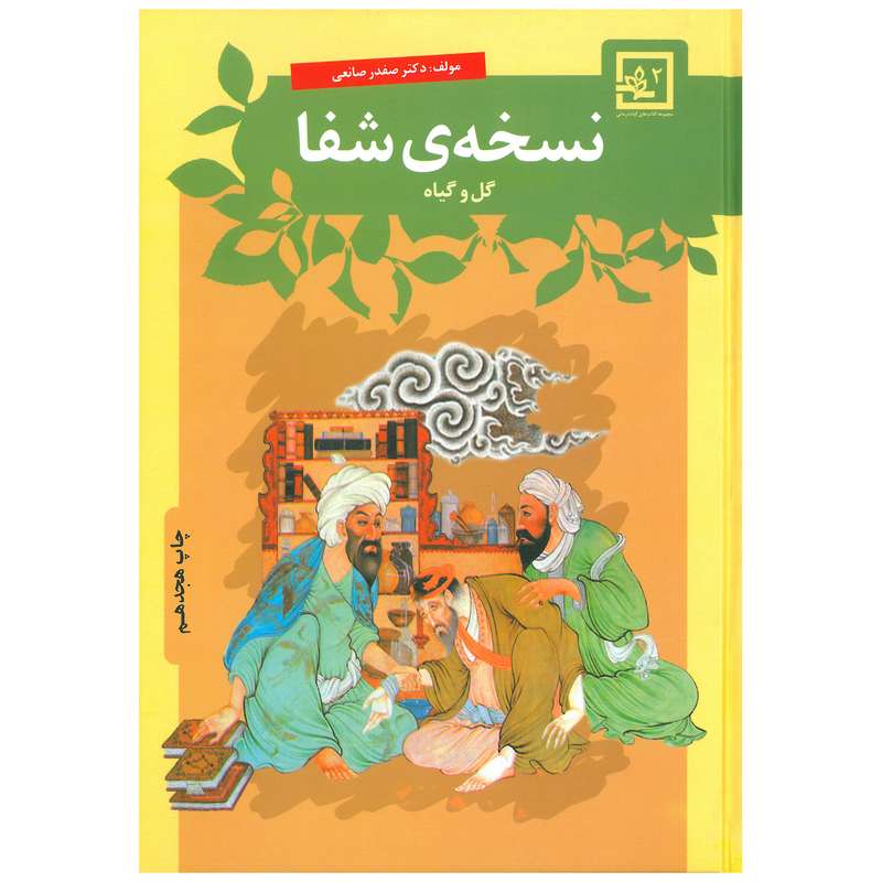کتاب نسخه ی شفا گل و گیاه اثر صفدر صانعی انتشارات حافظ نوین کتاب نسخه ی شفا گل و گیاه اثر صفدر صانعی انتشارات حافظ نوین