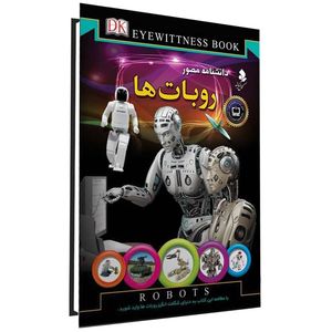 كتاب دانشنامه مصور روباتها اثر محمد جواد نعمتي انتشارات كمال انديشه