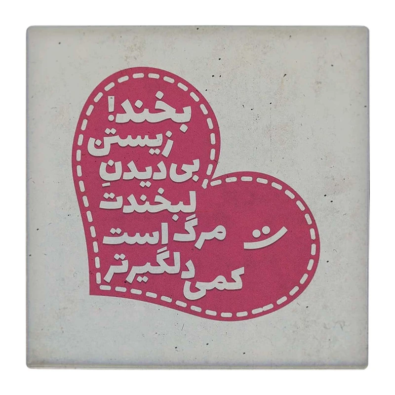 زیر لیوانی  طرح زیستن بی دیدن لبخند مرگ است کد    4969980_3846